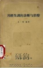 月经失调的诊断与治疗 1956 PDF电子版封面 14120·9 吴一鹗编译
