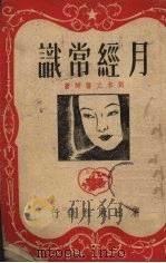月经常识 1951 PDF电子版封面 刘本立撰
