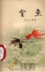 金鱼（1956 PDF版）