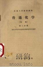 普通化学  初稿  第3分册（1959 PDF版）