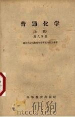 普通化学 初稿 第8分册 1959 PDF电子版封面 13010·552 申泮文编著