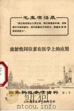 国外科技参考资料  第1号  放射性同位素在医学上的应用（1972 PDF版）