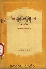 物理教学法  第3册（1963 PDF版）