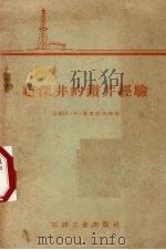 超深井的钻井经验 1957 PDF电子版封面 15037·322 (苏)库里耶夫(С.М.Кулиев),(苏)约安涅祥(Р.