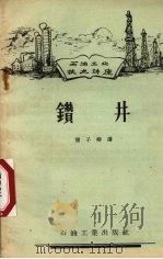 钻井（1957 PDF版）