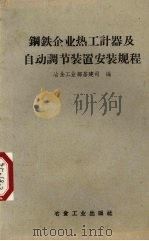 钢铁企业热工计器及自动调节装置安装规程（1958 PDF版）