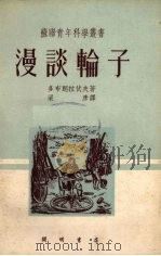 漫谈轮子（1952 PDF版）
