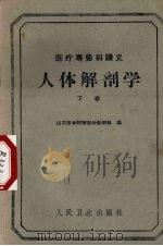 人体解剖学 下 1960 PDF电子版封面 14048·2431 山东医学院解剖学教研组编