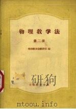 物理教学法  第2册（1963 PDF版）