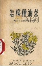 怎样种油菜（1955 PDF版）