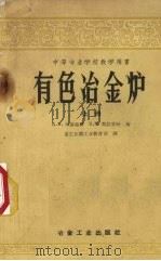 有色冶金炉  上（1955 PDF版）