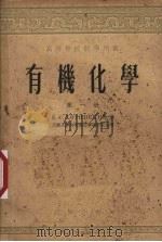 有机化学  第1册（1953 PDF版）