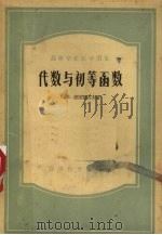 代数与初等函数（1956 PDF版）