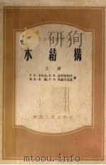 木结构  上（1955 PDF版）