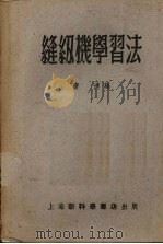 缝纫机学习法（1953 PDF版）