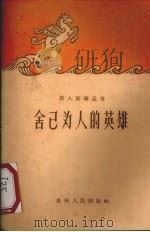 舍已为人的英雄 1960 PDF电子版封面 7115·238 本社编
