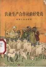 农业生产合作社的好党员（1956 PDF版）