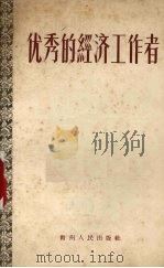 优秀的经济工作者 1955 PDF电子版封面 贵州人民出版社编