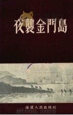 夜袭金门岛 1954 PDF电子版封面 福建人民出版社编辑部编