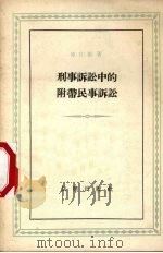 刑事诉讼中的附带民事诉讼（1956 PDF版）