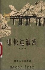 钢铁运输线 1960 PDF电子版封面 10097·173 张张著