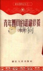 青年团员的组织修养  增订本（1954 PDF版）