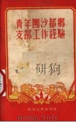 青年团沙都乡支部工作经验（1955 PDF版）