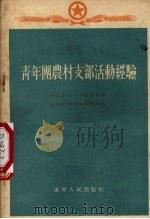 青年团农村支部活动经验（1955 PDF版）