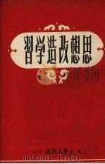 思想履行学习（1952 PDF版）