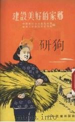 建设美好的家乡 1954 PDF电子版封面 中国新民主主义青年团华东工作委员会宣传部编