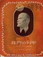 我们的列宁（1954 PDF版）