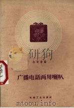 广播电话两用喇叭（1959 PDF版）