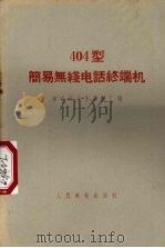 404型简易无线电话终端机（1959 PDF版）