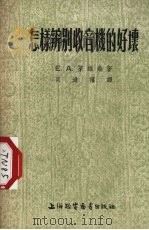 怎样辨别收音机的好坏（1954 PDF版）