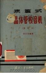 来复式晶体管收音机（1965 PDF版）