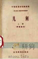 几何m  上  平面部分（1956 PDF版）