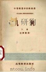 几何m下立体部分（1956 PDF版）