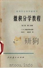 微积分学教程 第3卷 第2分册 1957 PDF电子版封面 13012·0112 (苏)菲赫金哥尔茨(Г.М.Хихтенгольц)著;吴亲