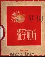 避孕前后（1957 PDF版）
