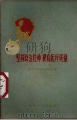 坚持政治挂帅  提高医疗质量（1960 PDF版）