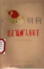 送走“瘟神”人青年丰 1960 PDF电子版封面 7115·206 贵州省文教群英会秘书处编