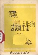 谈谈维生素（1952 PDF版）