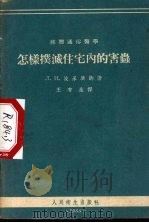 怎样扑灭住宅内的害虫 1955 PDF电子版封面 (苏)波果济娜(Л.Н.Погодина)著;王有生译