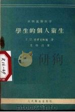 学生的个人卫生（1956 PDF版）