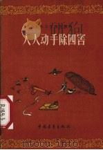 人人动手除四害 1956 PDF电子版封面 T16009·11 中国青年出版社编