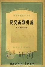 复变函数引论 1956 PDF电子版封面 13010·147 (苏)И.И.普里瓦洛夫著;北京大学数学力学系数学分析与函数