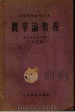 概率论教程m 1956 PDF电子版封面 K13010·177 B.B.格涅坚科著;丁寿田译