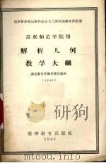 解析几何教学大纲  苏联师范学院用（1956 PDF版）