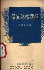 稻麦怎样选种（1955 PDF版）