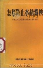 怎样防止水稻烂秧（1955 PDF版）